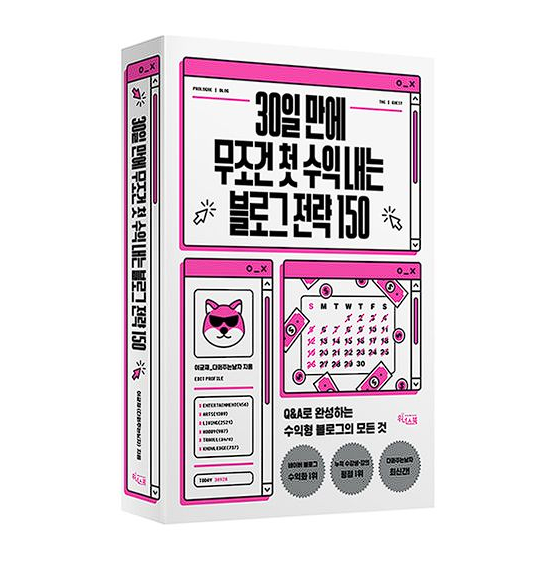 30일 만에 무조건 첫 수익 내는 블로그 전략 150