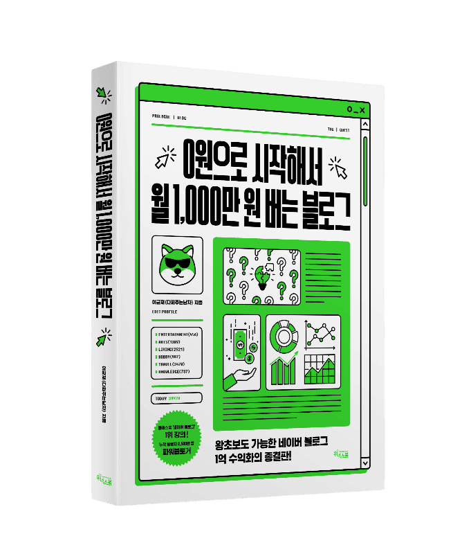 0원으로 시작해서 월 1,000만 원 버는 블로그